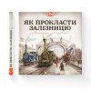 Книга Як прокласти залізницю - Мартін Содомка Видавництво Старого Лева (9786176795841)