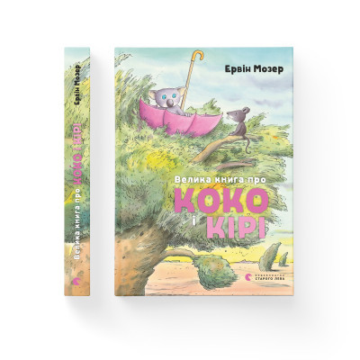 Книга Велика книга про Коко і Кірі - Ервін Мозер Видавництво Старого Лева (9786176797166)