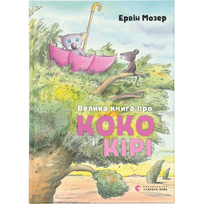 Книга Велика книга про Коко і Кірі - Ервін Мозер Видавництво Старого Лева (9786176797166)