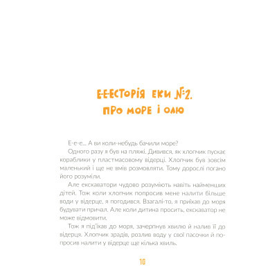 Книга Е-е-есторії екскаватора Еки - Вікторія Амеліна Видавництво Старого Лева (9786176799245)