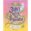 Книга Зараз щось як розкажу! Весела книжка чудес та історій - Слава Свiтова Видавництво Старого Лева (9789664480113)