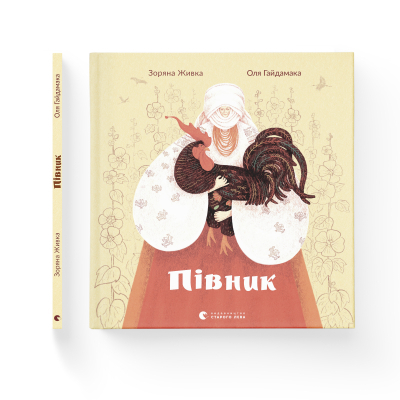 U0749522_2big Книга Півник - Зоряна Живка Видавництво Старого Лева (9789664480441)