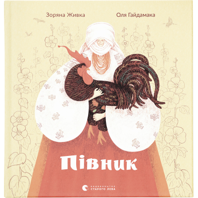 U0749522_big Книга Півник - Зоряна Живка Видавництво Старого Лева (9789664480441)
