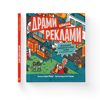 U0749553_2big Книга Драми довкола реклами. Як реклама потрапляє в наші голови (і залишається в них) - Еріка Файві Видавництво Старого Лева (9789664480519)