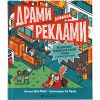 Книга Драми довкола реклами. Як реклама потрапляє в наші голови (і залишається в них) - Еріка Файві Видавництво Старого Лева (9789664480519)