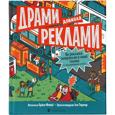 U0749553_big-1 Книга Драми довкола реклами. Як реклама потрапляє в наші голови (і залишається в них) - Еріка Файві Видавництво Старого Лева (9789664480519)
