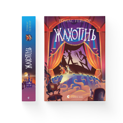 Книга Жахотінь. Легенди Морського Аду. Книга 3 - Томас Тейлор Видавництво Старого Лева (9789664480465)