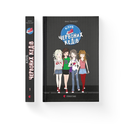 U0749557_2big Книга Клуб червоних кедів. Книга 1 - Ана Пунсет Видавництво Старого Лева (9786176796749)
