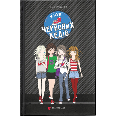 U0749557_big Книга Клуб червоних кедів. Книга 1 - Ана Пунсет Видавництво Старого Лева (9786176796749)