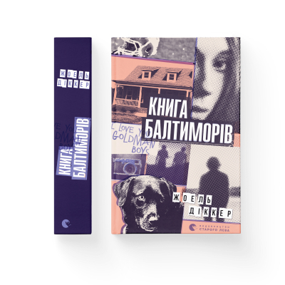 U0749629_2big Книга Книга Балтиморів - Жоель Діккер Видавництво Старого Лева (9786176796442)