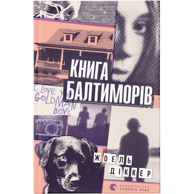 U0749629_big Книга Книга Балтиморів - Жоель Діккер Видавництво Старого Лева (9786176796442)