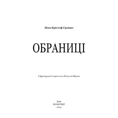 Книга Обраниці - Жан-Крістоф Ґранже BookChef (9786175481301)