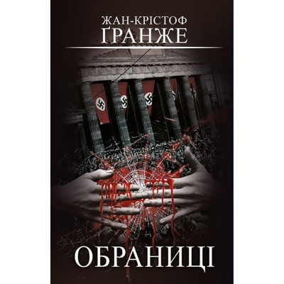 Книга Обраниці - Жан-Крістоф Ґранже BookChef (9786175481301)