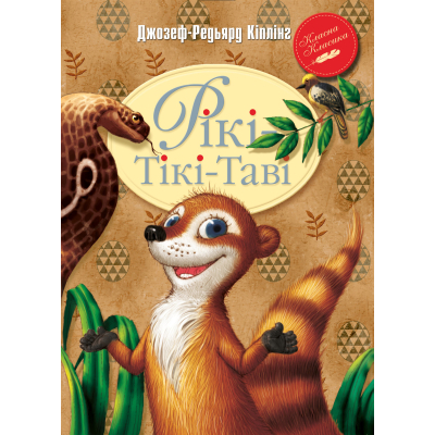 U0752558_big Книга Рікі-Тікі-Таві - Джозеф-Редьярд Кіплінґ Видавництво РМ (9786178248772)