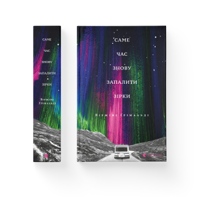 U0754885_2big Книга Саме час знову запалити зірки - Віржіні Ґрімальді Видавництво Старого Лева (9786176795889)