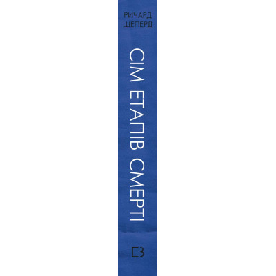 Книга Сім етапів смерті. Відверта сповідь судмедексперта - Ричард Шеперд BookChef (9786175480809)