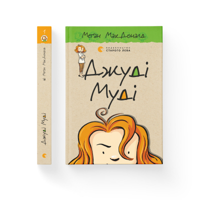 U0763270_2big Книга Джуді Муді. Книга 1 - Меґан МакДоналд Видавництво Старого Лева (9786176791096)