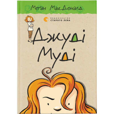 U0763270_big Книга Джуді Муді. Книга 1 - Меґан МакДоналд Видавництво Старого Лева (9786176791096)