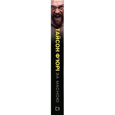 U0773371_2big Книга За Маскою - Тайсон Ф'юрі BookChef (9789669935045)