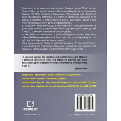U0773371_3big Книга За Маскою - Тайсон Ф'юрі BookChef (9789669935045)