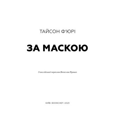 U0773371_4big Книга За Маскою - Тайсон Ф'юрі BookChef (9789669935045)