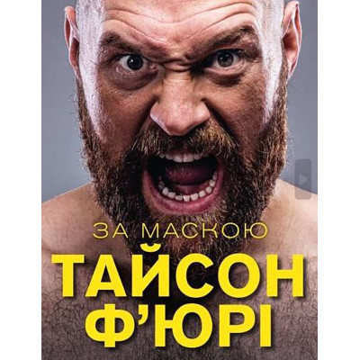 U0773371_big Книга За Маскою - Тайсон Ф'юрі BookChef (9789669935045)
