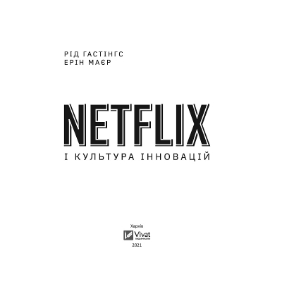 Книга Netflix і культура інновацій - Рід Гастінгс, Ерін Маєр Vivat (9789669823038)