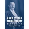 Книга Карл Ґустав Маннергейм. Мемуари. Том 2 Астролябія (9786176642534/9786176642923)
