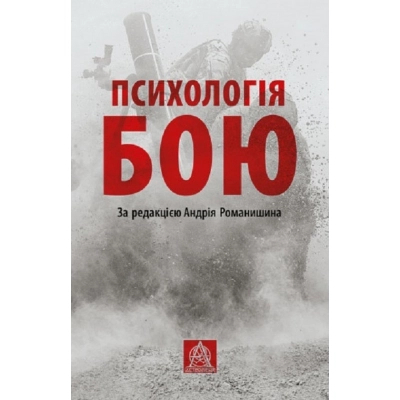U0782627_big Книга Психологія бою Астролябія (9786176642602)