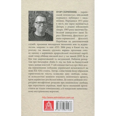 U0782629_2big Книга Поза сценою українських революцій - Ігор Скрипник Астролябія (9786176641438)