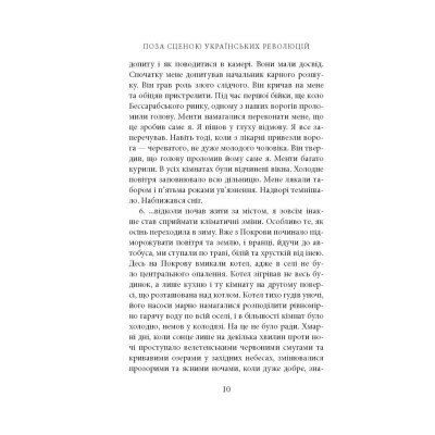 U0782629_7big Книга Поза сценою українських революцій - Ігор Скрипник Астролябія (9786176641438)