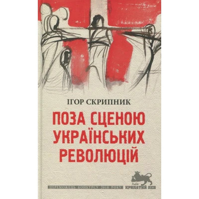 U0782629_big Книга Поза сценою українських революцій - Ігор Скрипник Астролябія (9786176641438)