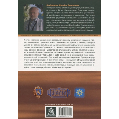 Книга Сухопутні війська України: Історія та символіка 8-го армійського корпусу - Михайло Слободянюк Астролябія (9789668657511)