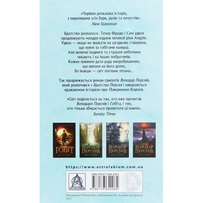 Книга Володар Перснів. Частина друга. Дві вежі - Джон Р. Р. Толкін Астролябія (9786176642084)