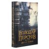 Книга Володар Перснів. Частина друга. Дві вежі - Джон Р. Р. Толкін Астролябія (9786176642084)
