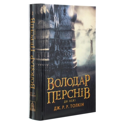 Книга Володар Перснів. Частина друга. Дві вежі - Джон Р. Р. Толкін Астролябія (9786176642084)