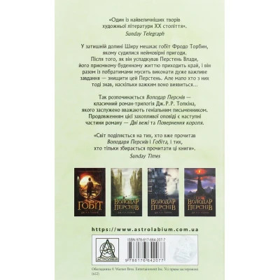 Книга Володар перснів. Частина перша. Братство персня - Джон Р. Р. Толкін Астролябія (9786176642077)