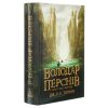 Книга Володар перснів. Частина перша. Братство персня - Джон Р. Р. Толкін Астролябія (9786176642077)