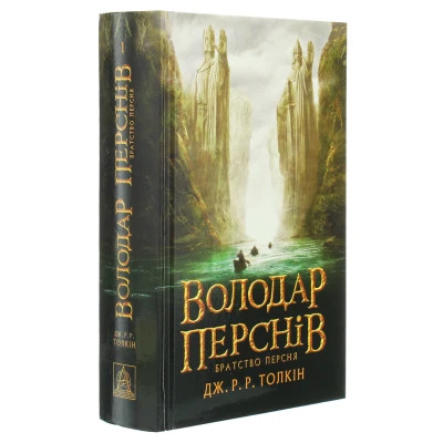 Книга Володар перснів. Частина перша. Братство персня - Джон Р. Р. Толкін Астролябія (9786176642077)