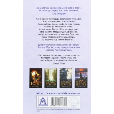 Книга Володар перснів. Частина третя. Повернення короля - Джон Р. Р. Толкін Астролябія (9786176642091)