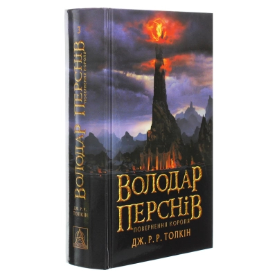 Книга Володар перснів. Частина третя. Повернення короля - Джон Р. Р. Толкін Астролябія (9786176642091)