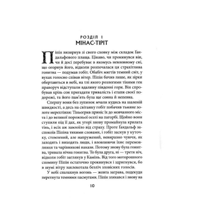 Книга Володар перснів. Частина третя. Повернення короля - Джон Р. Р. Толкін Астролябія (9786176642091)