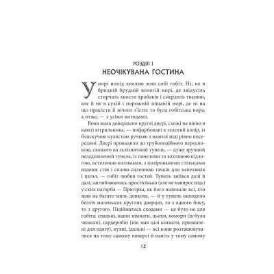 U0782637_4big Книга Гобіт, або Туди і звідти - Джон Р. Р. Толкін Астролябія (9786176642145)