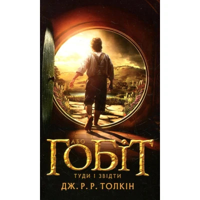 U0782637_big Книга Гобіт, або Туди і звідти - Джон Р. Р. Толкін Астролябія (9786176642145)
