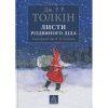 Книга Листи Різдвяного Діда - Джон Р. Р. Толкін Астролябія (9786176642435/9786176642893)