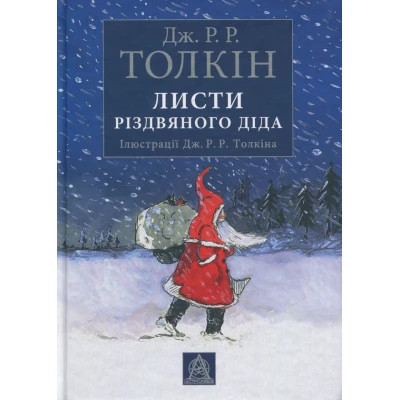 U0782640_big Книга Листи Різдвяного Діда - Джон Р. Р. Толкін Астролябія (9786176642435/9786176642893)