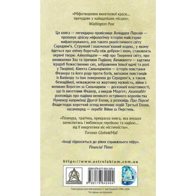 U0782643_2big Книга Сильмариліон - Джон Р. Р. Толкін Астролябія (9786176642404)