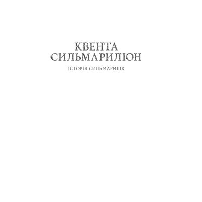 U0782643_3big Книга Сильмариліон - Джон Р. Р. Толкін Астролябія (9786176642404)