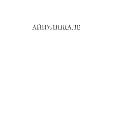 U0782643_6big Книга Сильмариліон - Джон Р. Р. Толкін Астролябія (9786176642404)