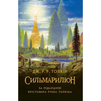 U0782643_big Книга Сильмариліон - Джон Р. Р. Толкін Астролябія (9786176642404)